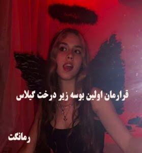 قرارمان اولین بوسه زیر درخت گیلاس